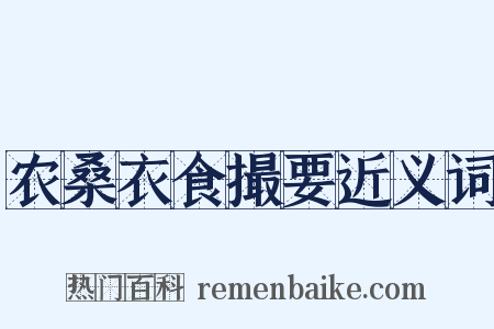 农桑衣食撮要近义词是什么意思的图片